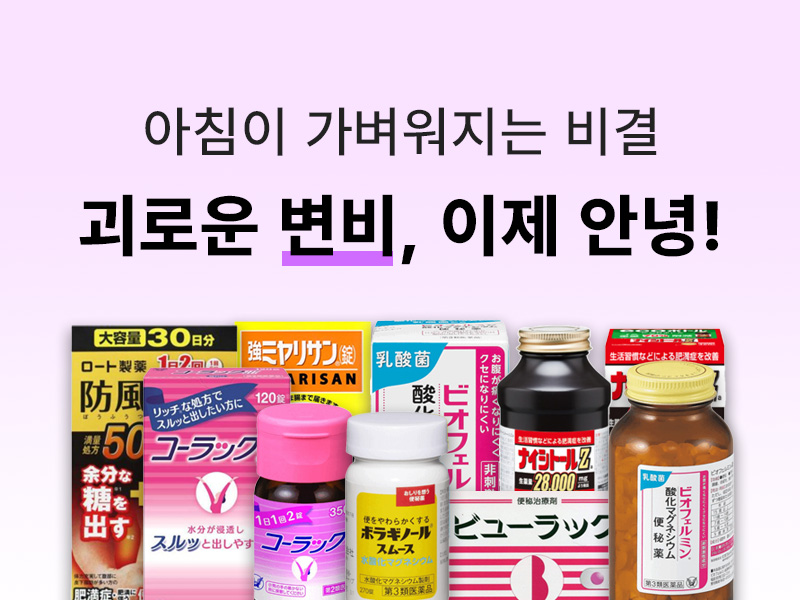 변비약