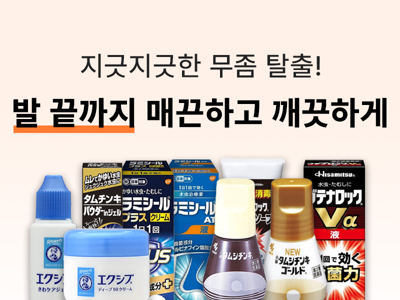 무좀약